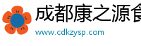 成都康之源食品有限公司--九花食品|酒店小吃|早餐加盟|酒店食材|特色點心|營養(yǎng)早餐|花式點心|速凍食品